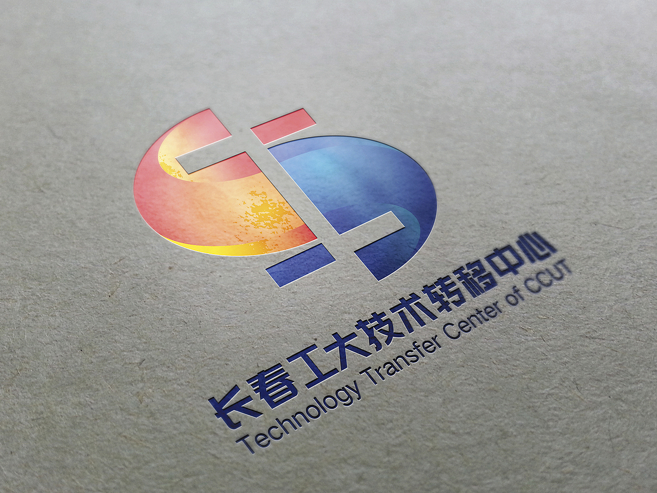 长春工业大学技术转移中心