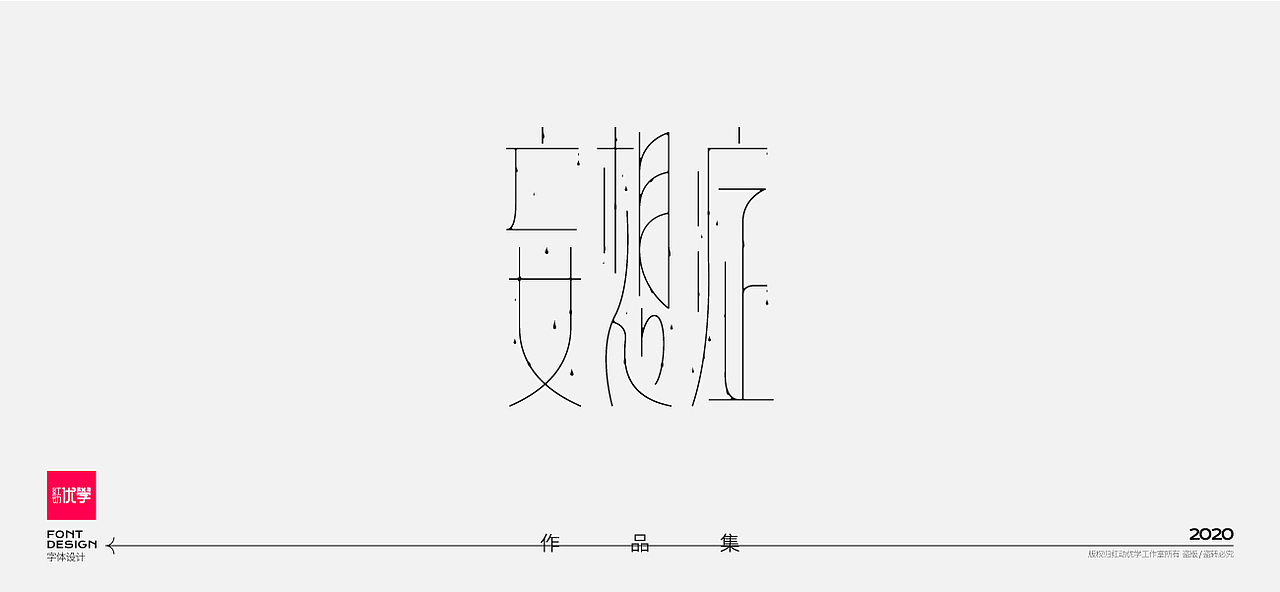 工作室作品—字体设计合集（图ZMjY2Mzg3OTMy） - 字体/字形 - 站酷设计师红动优学原创素材 - 站酷ZCOOL