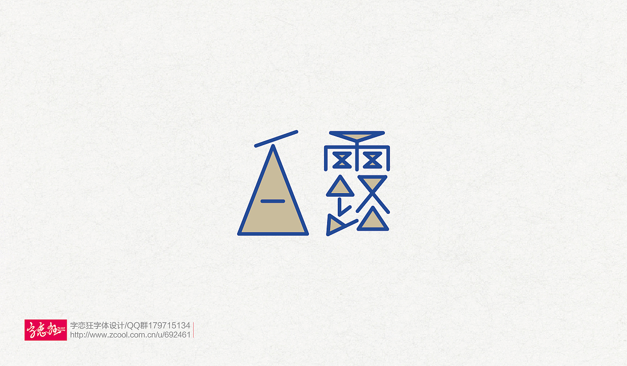 “字恋狂”字体设计2016-第2期