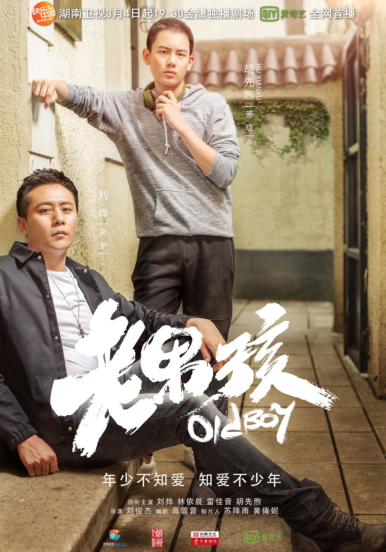 电视剧老男孩海报