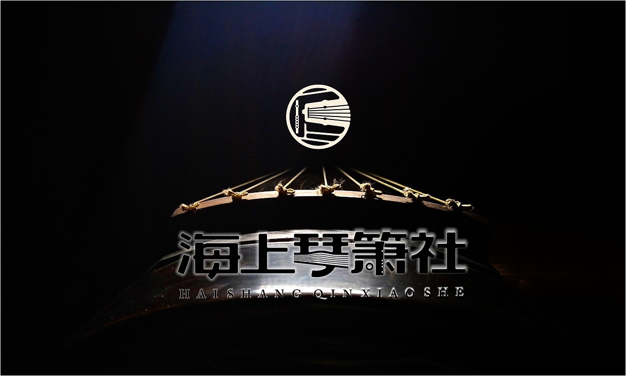 海上生明月，琴箫共鸣时 之 海上琴箫社 logo创作（图ZMTI2NDQzODY4） - Logo - 站酷设计师gova原创素材 - 站酷ZCOOL