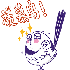 【顶个鸟用】表情包