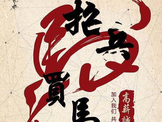 招聘海報（個人主頁-ZMjcyNzU5OTI=） - 海報 - 站酷設計師汪阿咪原創(chuàng)素材 - 站酷ZCOOL