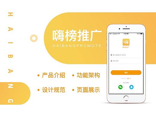 嗨榜APP包装
