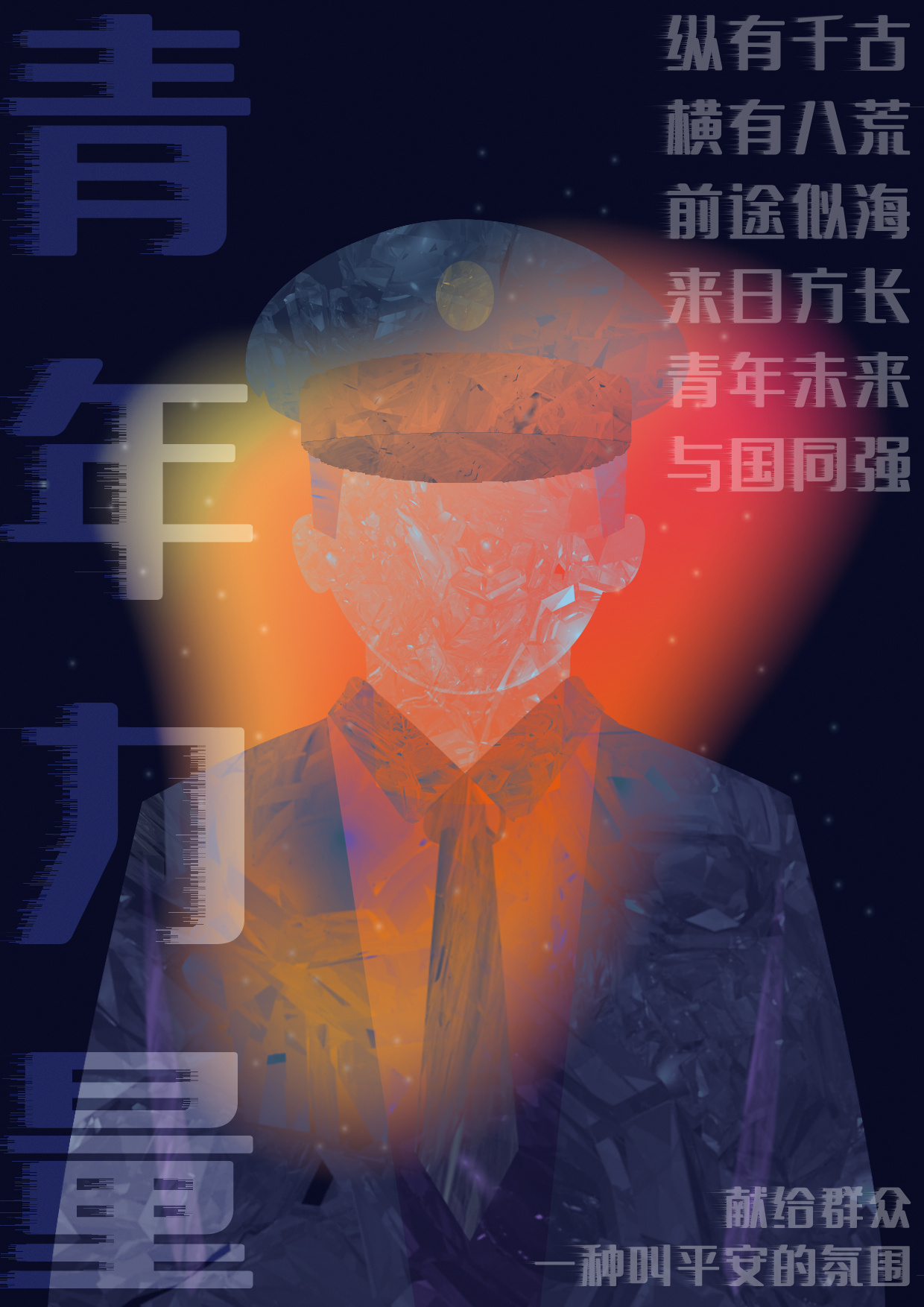《青年力量》系列海报