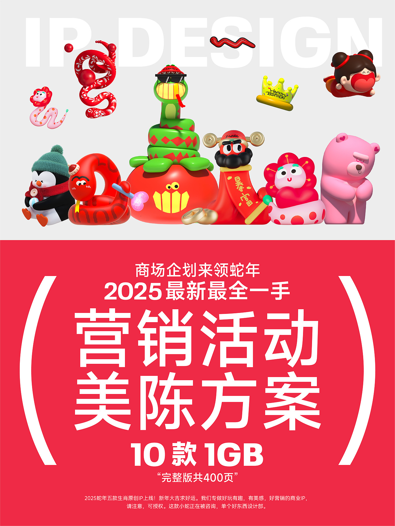 商场企划来领蛇年2025最新最全营销活动美陈方案