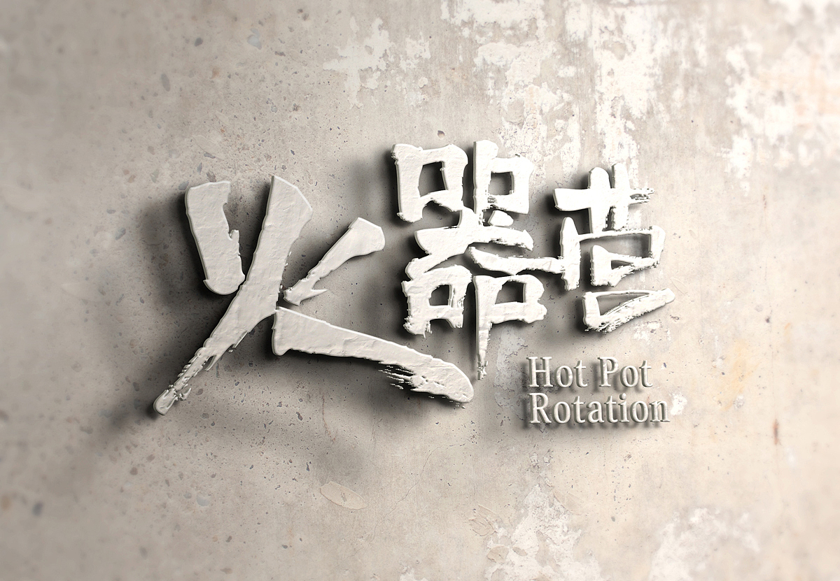 餐饮品牌形象设计 火锅连锁店LOGO、VI设计 火锅形象店面空间设计