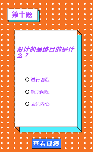 H5小测试“设计师该懂的知识”（图ZMTM2MDIzMTYw） - 移动端网页 - 站酷设计师恐惧的鱼原创素材 - 站酷ZCOOL
