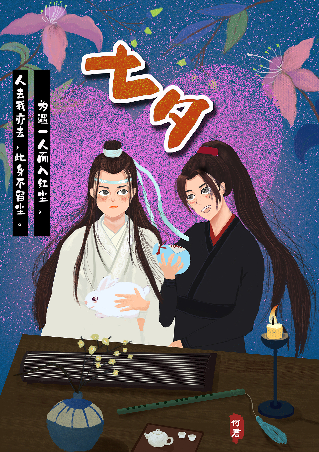 七夕 魔道祖师 真爱