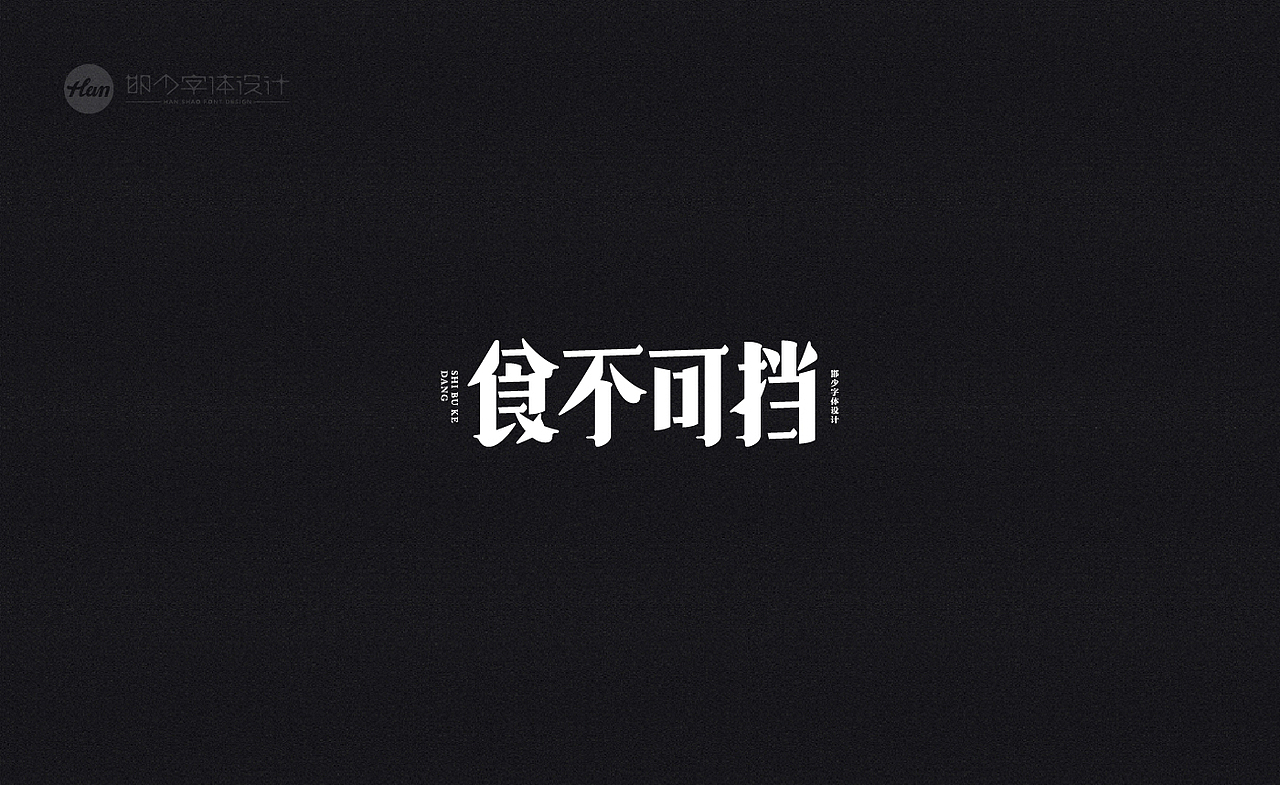 2020丨夏字集。。。（图ZMjA3ODExOTUy） - 字体/字形 - 站酷设计师Brand_邯少原创素材 - 站酷ZCOOL