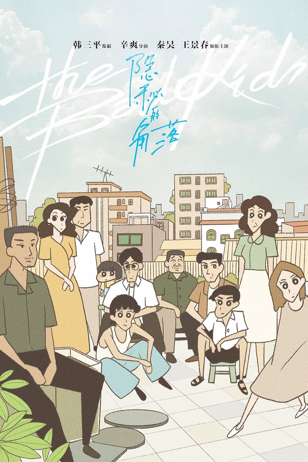 隐秘的角落蜡笔小新联名（图ZMjE0NjMxMzU2） - 创作习作 - 站酷设计师掩臣原创素材 - 站酷ZCOOL