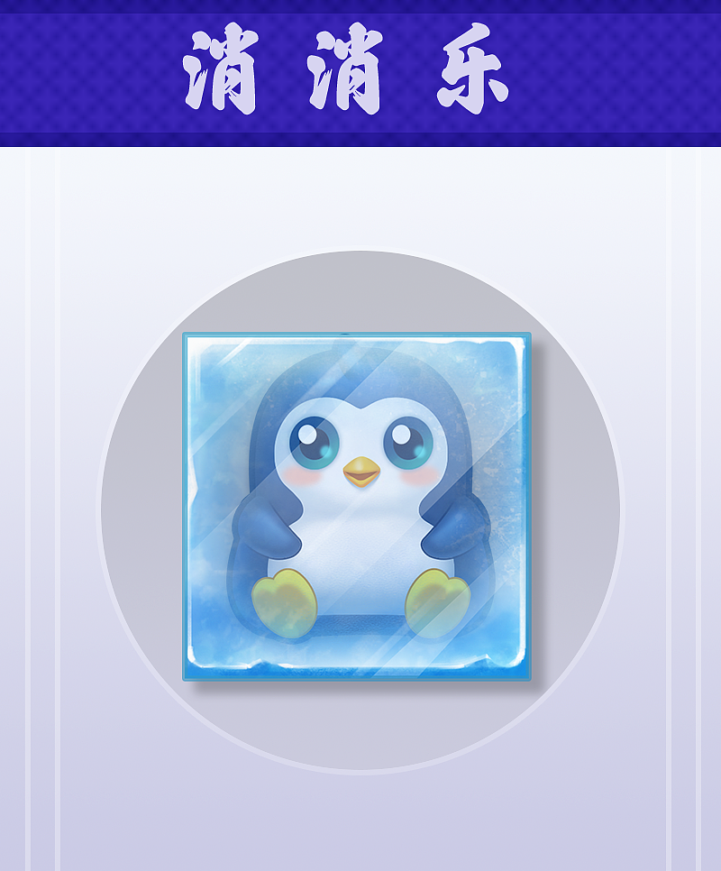 消除类图标原创