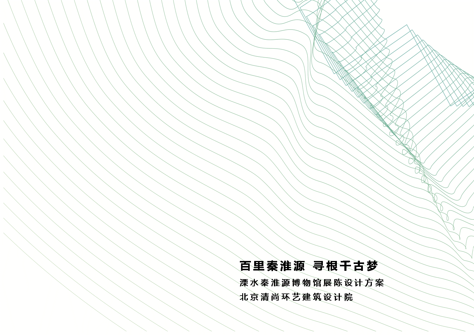 溧水秦淮源博物馆 博物馆设计方案 展陈策划概念方案（图ZNjExMTEyMDQ=） - 展陈设计 - 站酷设计师yanggtaoo523原创素材 - 站酷ZCOOL