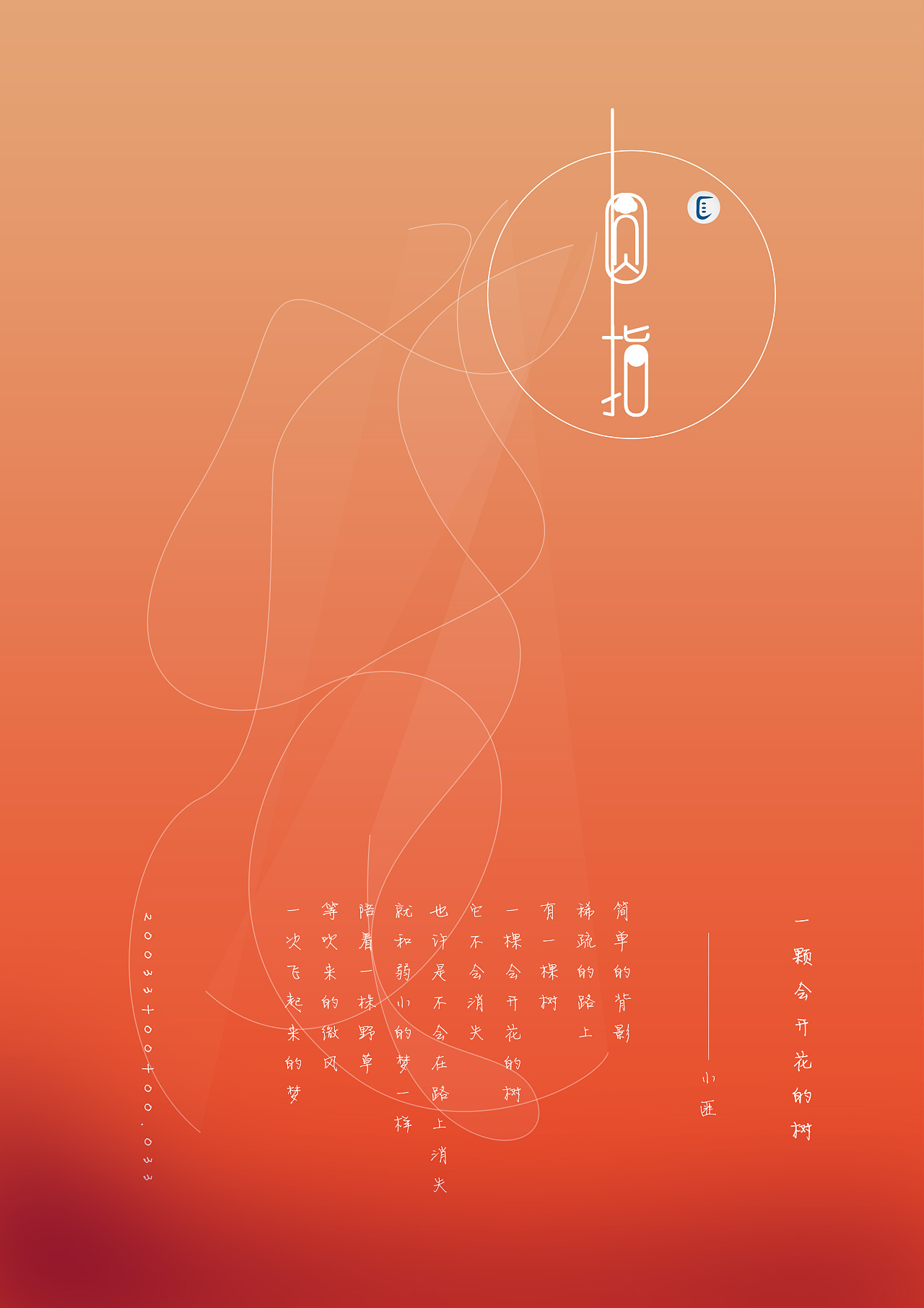 小匪原创设计海报简洁大气时尚 诗三首