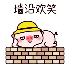 表情包～猪三岁日常精选