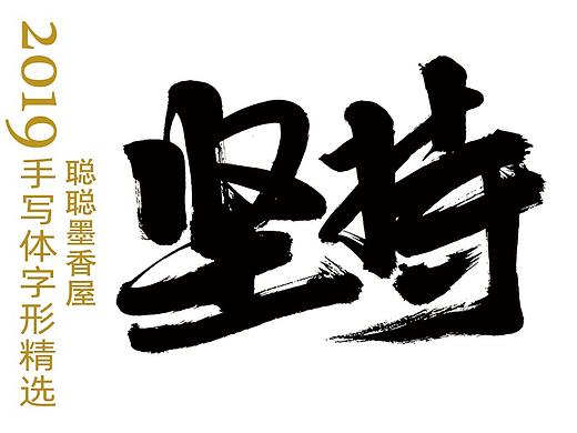 2019手写体字形设计精选100例(个人主页-ZNDE5MDU4MTI=) - 字体/字形 - 站酷设计师聪聪墨香屋原创素材 - 站酷ZCOOL