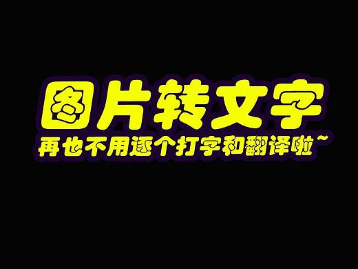 图片转文字神器教程，附有翻译功能！