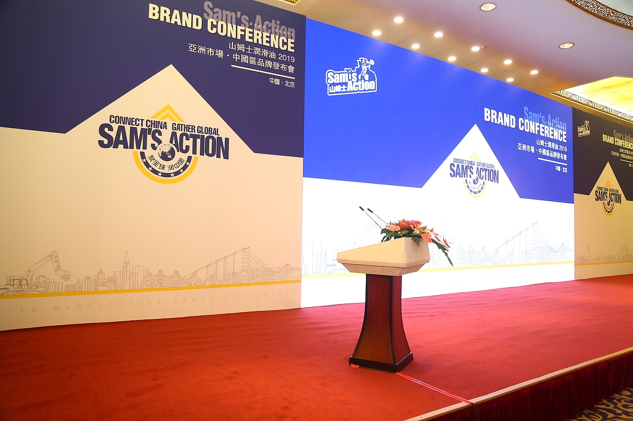 山姆士润滑油北京钓鱼台国宾馆发布会