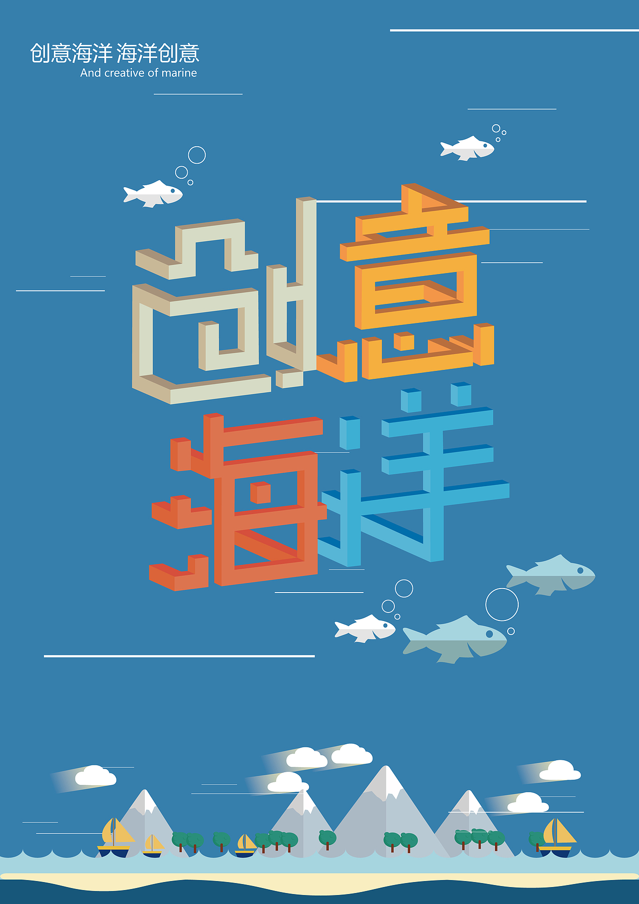 创意海洋投稿作品 立体字效果 悖论矛盾空间（图ZNTE5MDM1ODQ=） - 海报 - 站酷设计师我有一个flag原创素材 - 站酷ZCOOL
