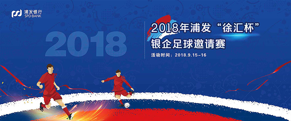 浦发银行“徐汇杯”足球邀请赛背景板KV 邀请函（图ZMTU2MjYzNzE2） - 宣传物料 - 站酷设计师Jacy_Z原创素材 - 站酷ZCOOL