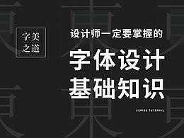 字体设计