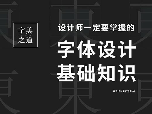 设计师必须要掌握的字体设计基础知识