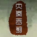 秦王朝的头像