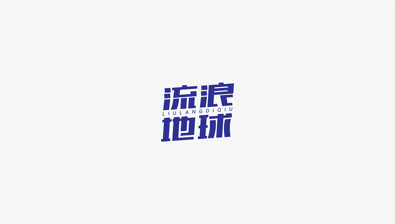 流浪地球（图ZMTUwOTQ0NDIw） - 字体/字形 - 站酷设计师疯狂字语原创素材 - 站酷ZCOOL