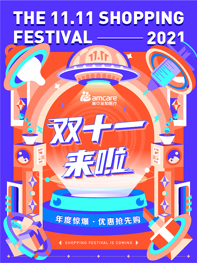 AMCARE双十一视觉设计