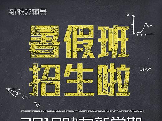 暑假培训（个人主页-ZNDc0MzY4MDg=） - 海报 - 站酷设计师裴紫艳原创素材 - 站酷ZCOOL