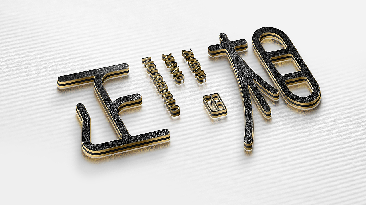 正相.生活美学家居 品牌视觉 LOGO设计 家居用品设计