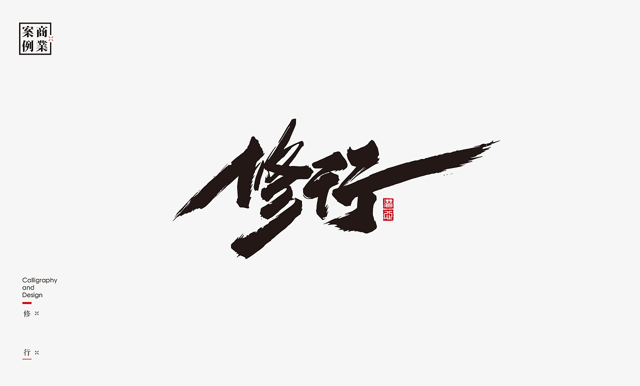 2019年商业书法100例(图ZMTkxMzM3OTYw) - 字体/字形 - 站酷设计师是無山居人原创素材 - 站酷ZCOOL