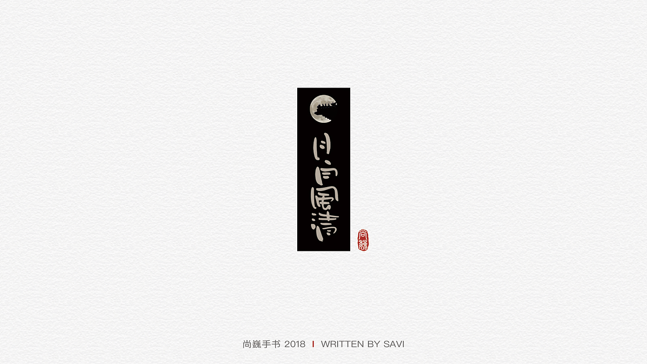 尚巍手书（图ZMTE3MTg1MTA0） - 字体/字形 - 站酷设计师尚巍原创素材 - 站酷ZCOOL