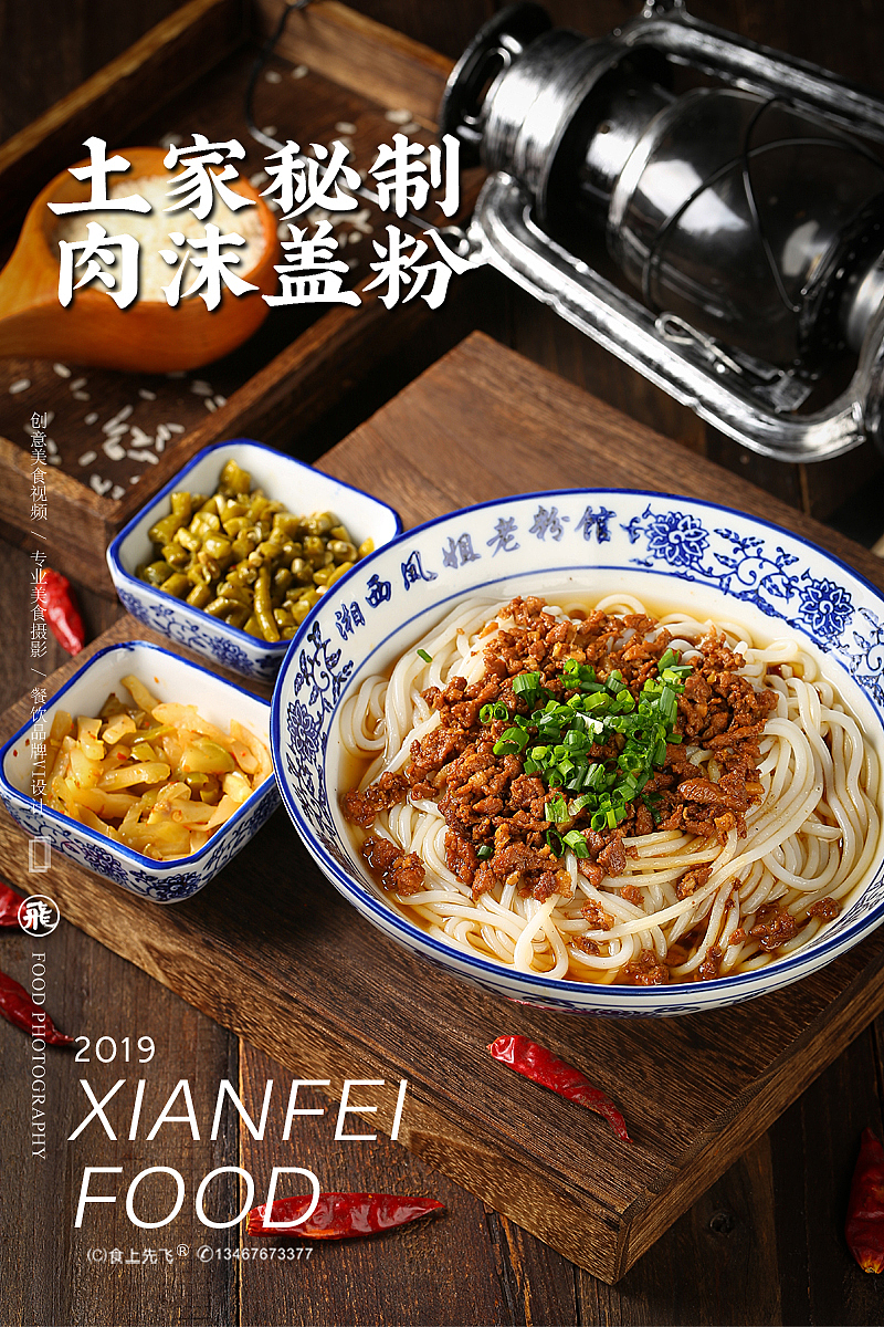 湘西凤姐/土家秘制黄牛肉粉（图ZMTc4MzkzODA4） - 产品摄影 - 站酷设计师食上先飞原创素材 - 站酷ZCOOL