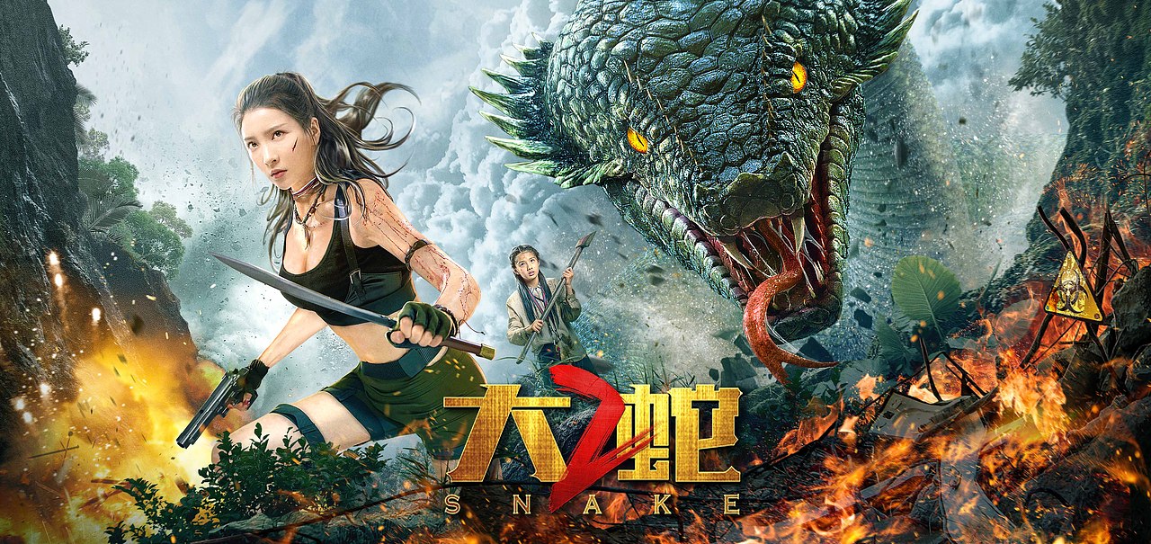 电影大蛇2新的两款海报