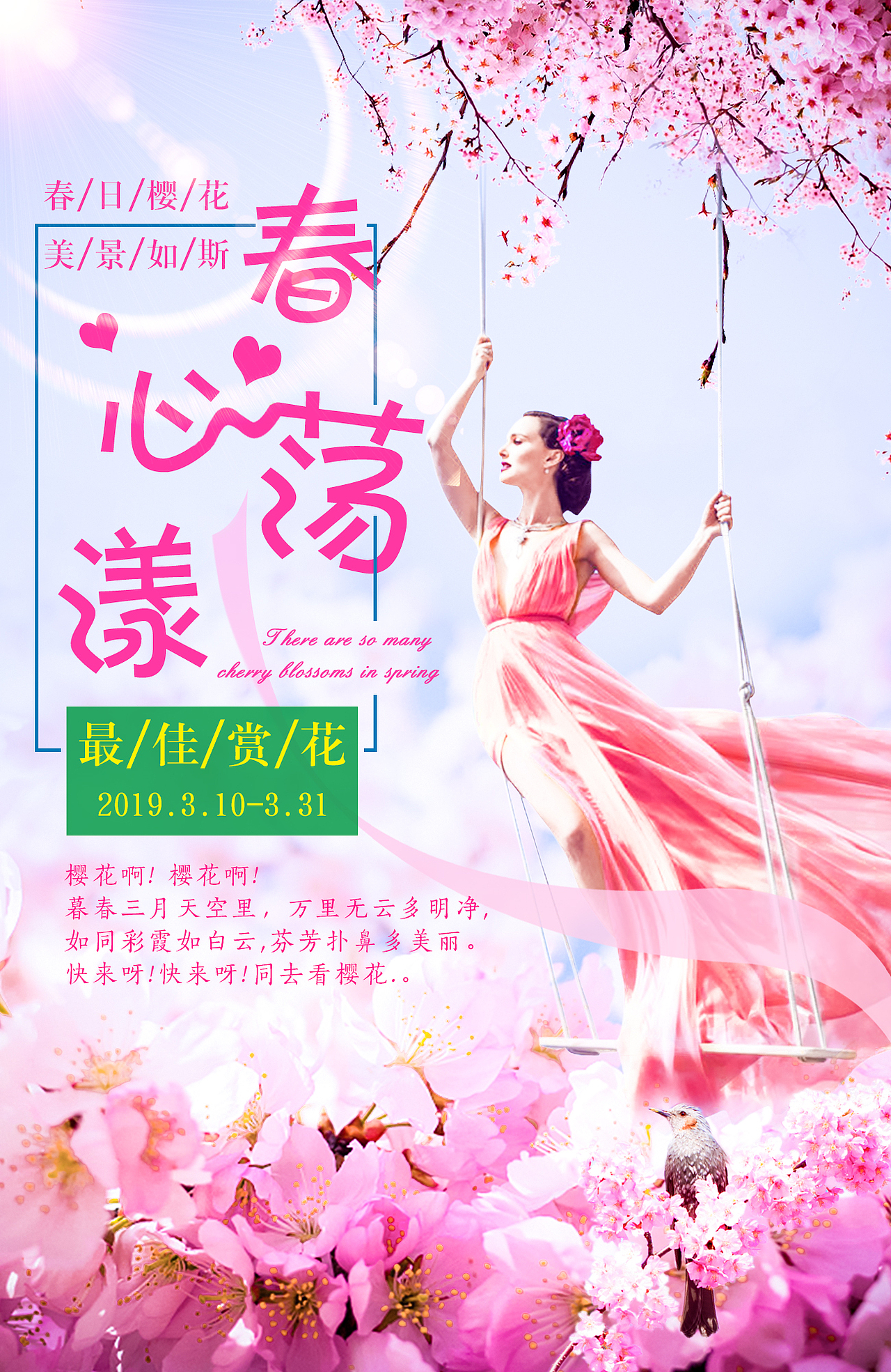 主题：春心荡漾（图ZMTUwMDUzOTY4） - 海报 - 站酷设计师浮一个大白原创素材 - 站酷ZCOOL