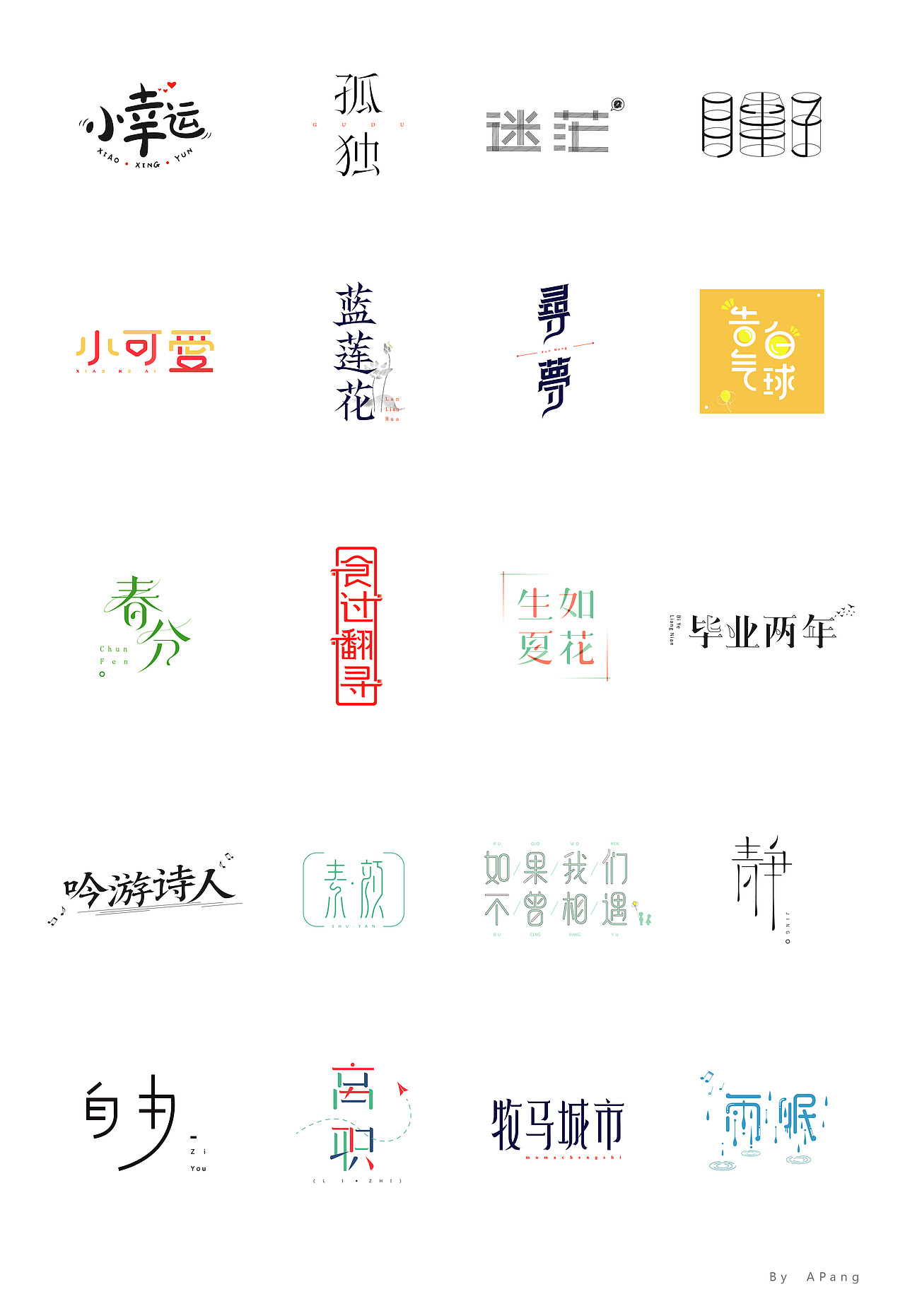 字字字字体设计（图ZMTEwNDI5NzY4） - 字体/字形 - 站酷设计师阿胖阿胖原创素材 - 站酷ZCOOL
