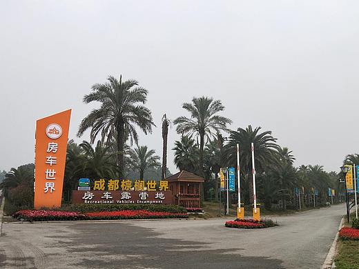 单体型乡村旅游综合体建设案例：成都棕榈世界房车露营地