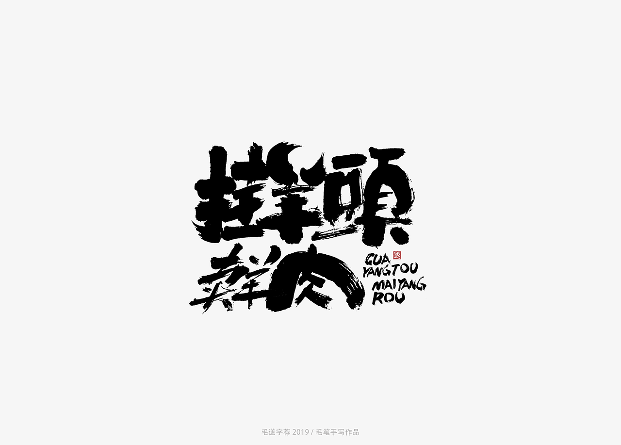 手写书法字体logo（图ZMTYzMjQyNjQ4） - Logo - 站酷设计师毛遂字荐原创素材 - 站酷ZCOOL