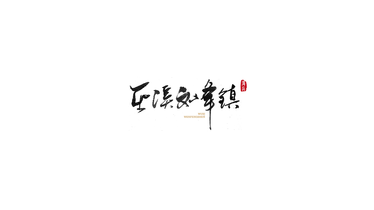 礼献重庆二十周年（重庆35个特色小镇）（图ZOTU5MTM0NzY=） - 字体/字形 - 站酷设计师安海兵原创素材 - 站酷ZCOOL