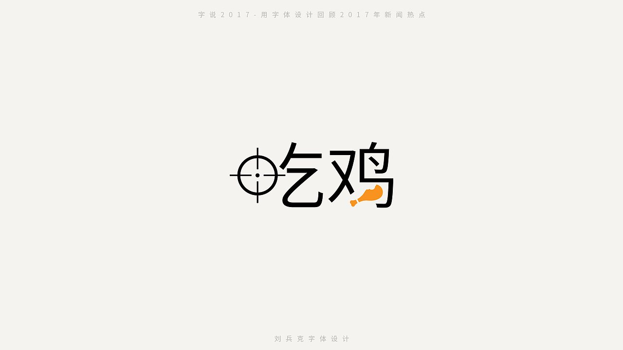 字说2017-用字体设计回顾2017年新闻热点（图ZMTAxMDc2MjI0） - 字体/字形 - 站酷设计师刘兵克原创素材 - 站酷ZCOOL