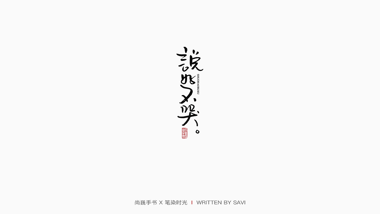 尚巍手书（图ZMTc4MDQ0NzIw） - 字体/字形 - 站酷设计师尚巍原创素材 - 站酷ZCOOL