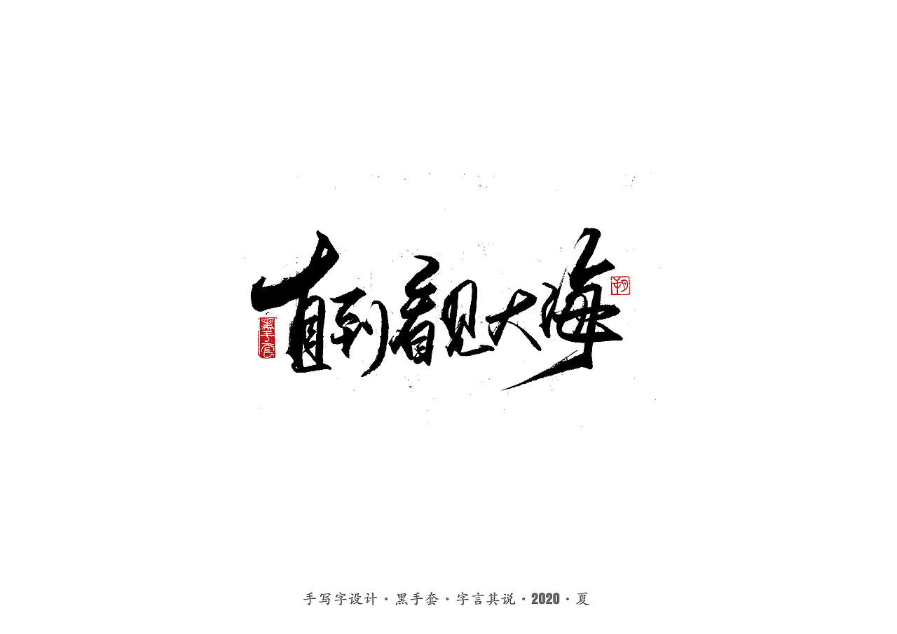 手写字 · 《水木年华经典曲目》（图ZMjE4ODAxMDQw） - 字体/字形 - 站酷设计师字言其说原创素材 - 站酷ZCOOL