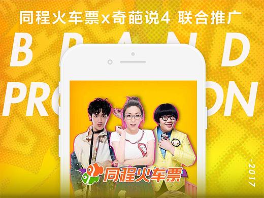 同程x奇葩说4联合推广