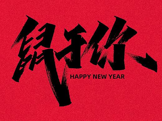 鼠年祝福语x天宇手写