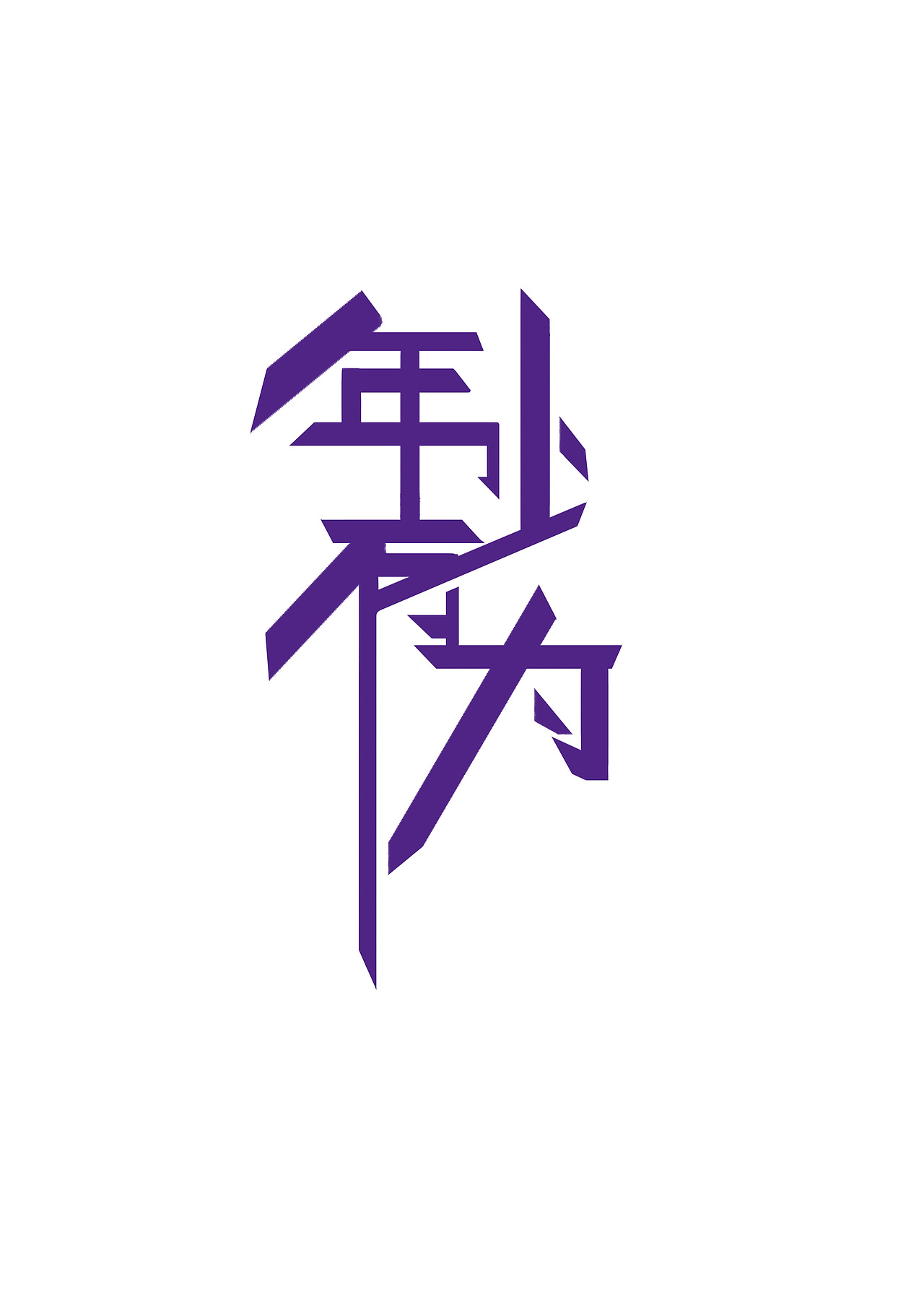 Logo|练习