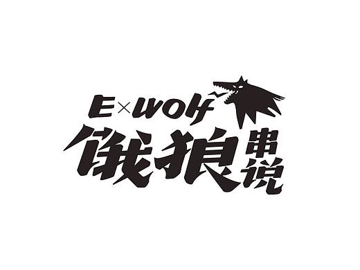 容品牌案例：饿狼“串说”——重庆串串品牌设计升级
