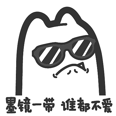 s40【魔鬼猫表情-墨镜一带 谁都不爱】# 墨镜 傲娇 傲慢 撅嘴 不屑 ip