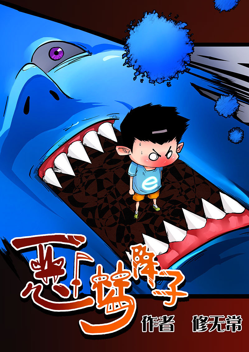 恶梦降子（图ZMjU1MDA4ODA=） - 中/长篇漫画 - 站酷设计师P修无常F原创素材 - 站酷ZCOOL