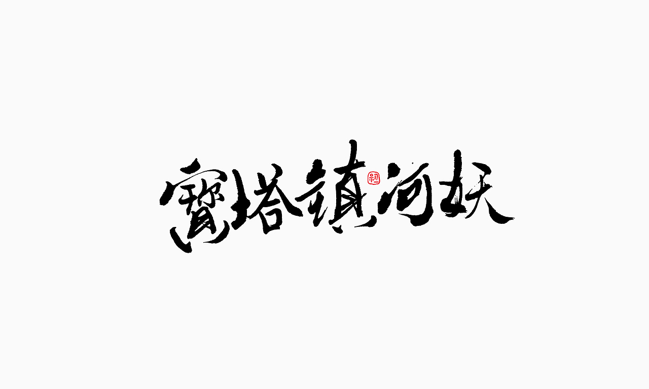 小字集-2017-《十一》（图ZOTA1NTY3MTI=） - 字体/字形 - 站酷设计师初一视觉原创素材 - 站酷ZCOOL